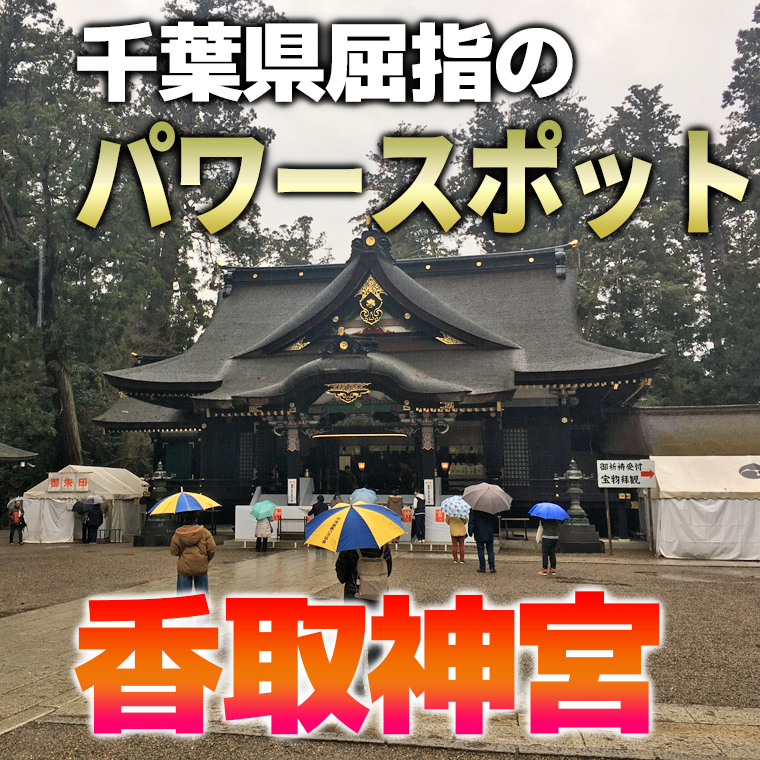 千葉県屈指のパワースポット 香取神宮 歴史から楽しみ方まで全てご紹介します まるっと千葉を知り尽くしたい