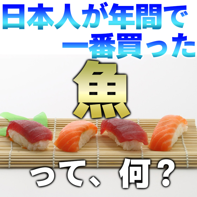 日本人がよく食べる魚トップ3は？